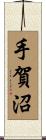 手賀沼 Scroll