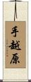 手越原 Scroll