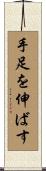 手足を伸ばす Scroll