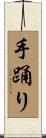 手踊り Scroll