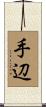 手辺 Scroll