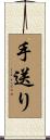手送り Scroll