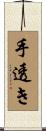 手透き Scroll