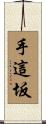 手這坂 Scroll