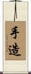 手造 Scroll