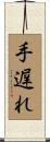 手遅れ Scroll