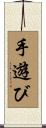 手遊び Scroll