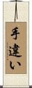 手違い Scroll