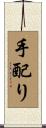 手配り Scroll