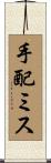 手配ミス Scroll
