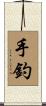 手釣 Scroll