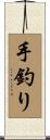 手釣り Scroll