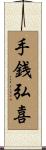 手銭弘喜 Scroll