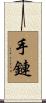 手鏈 Scroll