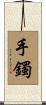手鐲 Scroll