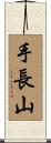 手長山 Scroll