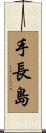 手長島 Scroll