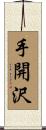 手開沢 Scroll