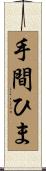 手間ひま Scroll