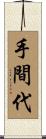 手間代 Scroll