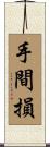 手間損 Scroll