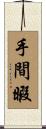 手間暇 Scroll