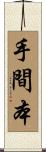 手間本 Scroll