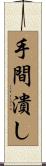 手間潰し Scroll