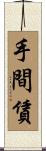 手間賃 Scroll