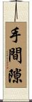 手間隙 Scroll