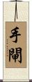 手閘 Scroll