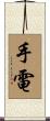手電 Scroll