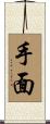 手面 Scroll