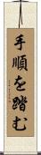 手順を踏む Scroll