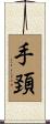 手頚 Scroll