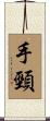 手頸 Scroll