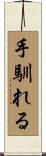 手馴れる Scroll