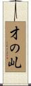 才の乢 Scroll