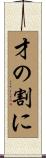 才の割に Scroll