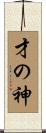 才の神 Scroll