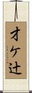 才ケ辻 Scroll