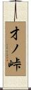才ノ峠 Scroll