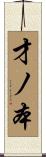 才ノ本 Scroll