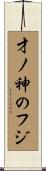 才ノ神のフジ Scroll