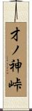 才ノ神峠 Scroll