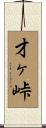 才ヶ峠 Scroll