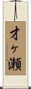 才ヶ瀬 Scroll
