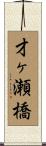 才ヶ瀬橋 Scroll