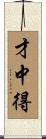 才中得 Scroll