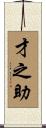 才之助 Scroll